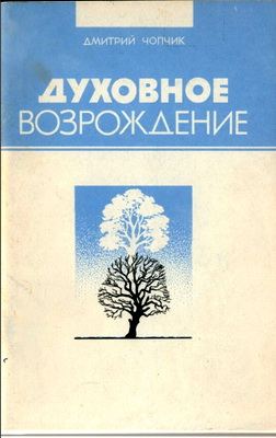 Чопчик Дмитрий - Духовное возрождение