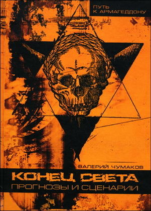 Чумаков  - Конец света