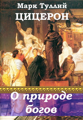 Марк Туллий Цицерон - О природе богов
