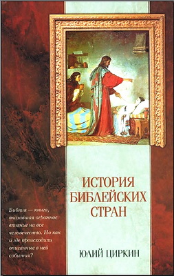 Циркин Ю.Б. - История библейских стран 