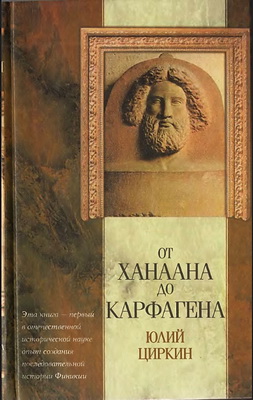 Юлий Циркин - От Ханаана до Карфагена