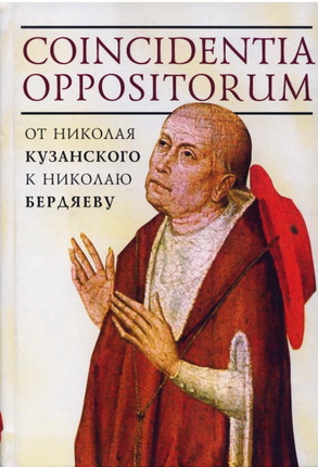Coincidentia oppositorum  - от Николая Кузанского к Николаю Бердяеву