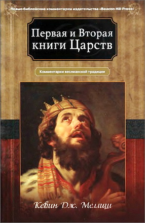 Кевин Дж. Меллиш - Первая и Вторая книги Царств - Комментарии веслианской традиции