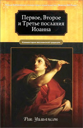  Рик Уильямсон - Первое, второе и третье послания Иоанна - Комментарии веслианской традиции