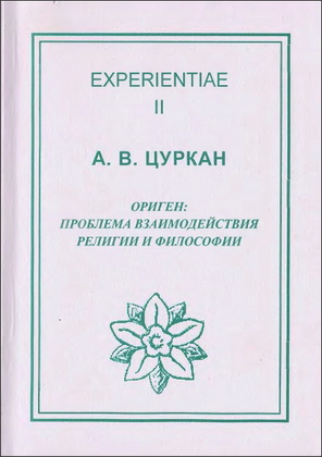 A.B. Цуркан - Ориген: проблема взаимодействия религии и философии