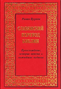 Славянский перевод Библии - Роман Цуркан