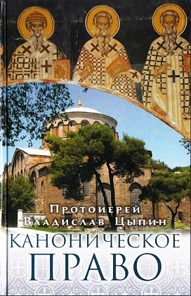 Протоиерей Владислав Цыпин - Каноническое право