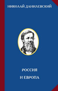 Данилевский - Россия и Европа