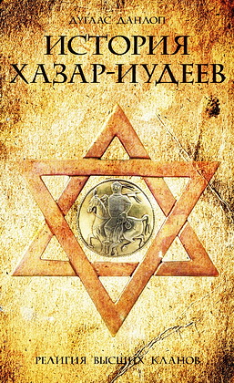 Данлоп - История хазар-иудеев