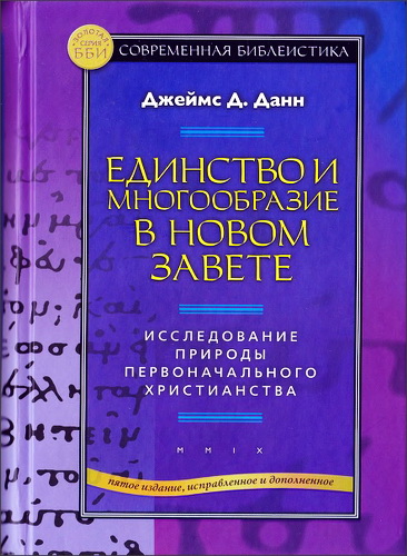Джеймс Д. Данн - Единство и многообразие в Новом Завете - Исследование природы первоначального христианства