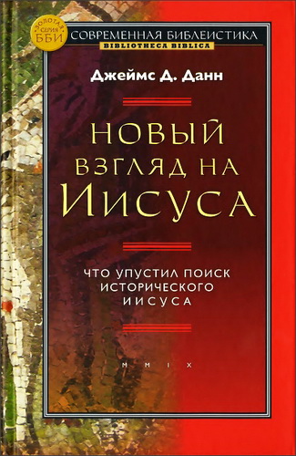 Джеймс Д. Данн - Новый взгляд на Иисуса - Что упустил поиск исторического Иисуса