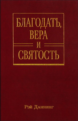 Рэй Даннинг - Благодать - вера и святость