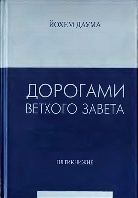 Дорогами Ветхого Завета - 1 - Пятикнижие - Даума Й.