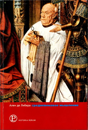 Де Либера - Средневековое мышление