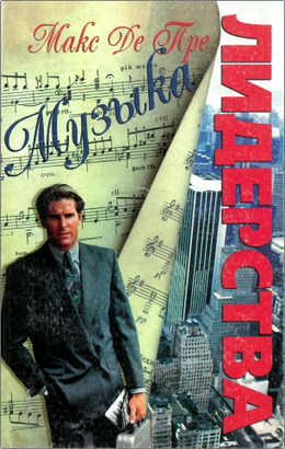 Макс Де Пре - Музыка лидерства