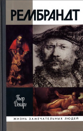 Пьер Декарг - Рембрандт - Жизнь замечательных людей