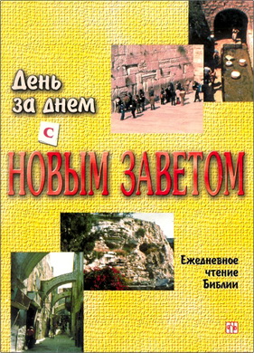 День за днем с Новым Заветом – Ежедневное чтение Библии