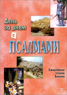 День за днем с Псалмами