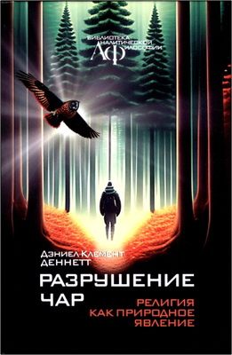 Деннетт Д. К. - Разрушение чар - Религия как природное явление