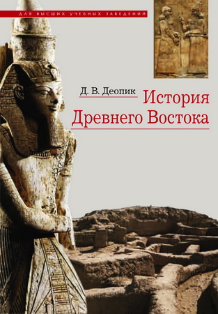 Деопик - История Древнего Востока