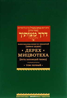 Дерех мицвотеха - Путь заповедей Твоих - Рабби Менахем-Мендл из Любавичей - Цемах Цедек