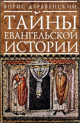 Борис Деревенский - Тайны евангельской истории