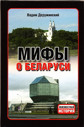 Вадим Деружинский - Мифы о Беларуси