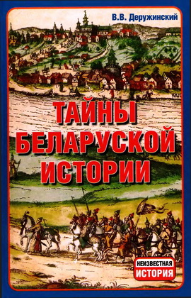 Вадим Деружинский - Тайны беларуской истории