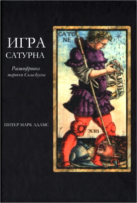 Питер Марк Адамс - Игра Сатурна