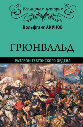 Вольфганг Викторович Акунов – Грюнвальд. Разгром Тевтонского ордена