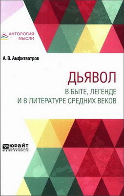 Александр Валентинович Амфитеатров - Дьявол в быте, легенде и в литературе средних веков