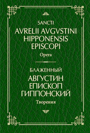 Том I - О согласии евангелистов