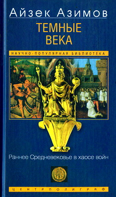 Темные века - Раннее Средневековье в хаосе войн - Айзек Азимов