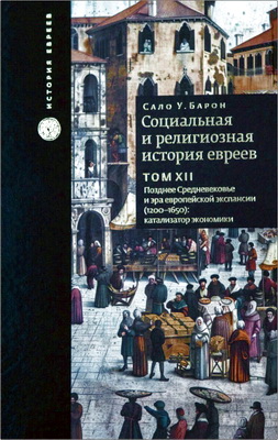 Том XII. Позднее Средневековье и эра европейской экспансии (1200-1650): катализатор экономики