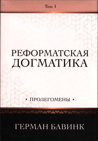 Герман Бавинк - Реформатская догматика, том 1 : Пролегомены