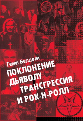 Гевин Беддели - Поклонение дьяволу - трансгрессия и рок-н-ролл