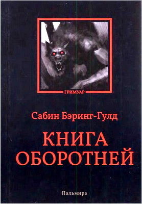 Бэринг-Гулд Сабин - Книга оборотней