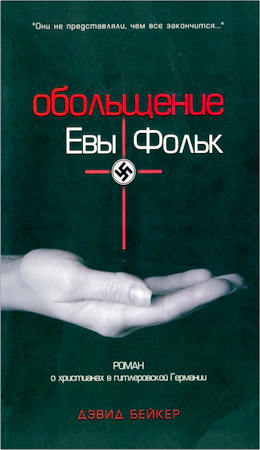 Дэвид Бейкер - Обольщение Евы Фольк