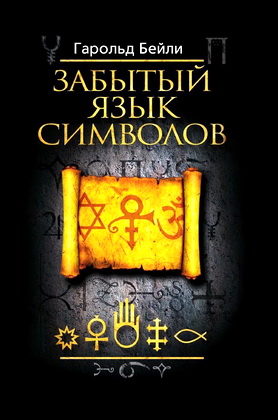 Бейли Гарольд -  Забытый язык символов