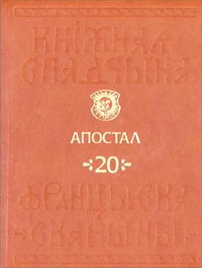 Т. 20 : Апостал = Апостол = The Apostle. - 2017. - 727 с