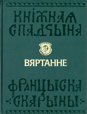 Вяртанне = Возвращение = Returning. - 2017. - 195 с