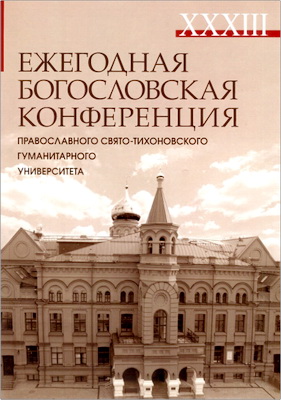 XXXIII Ежегодная Богословская конференция Православного Свято-Тихоновского гуманитарного университета