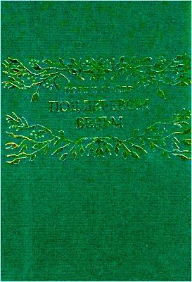 Корин Бойер - Под деревом ведьм - Народный гримуар о магии деревьев