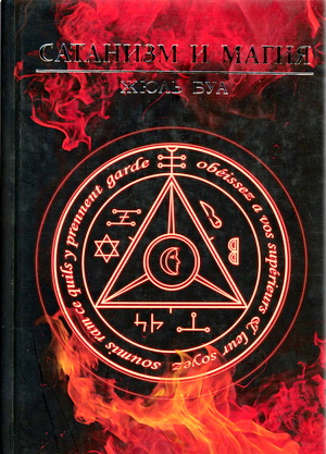 Жюль Буа - Сатанизм и магия