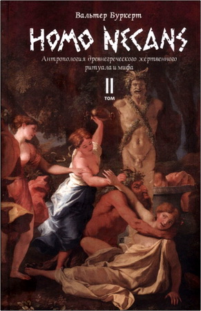 Буркерт Вальтер - Homo necans: антропология древнегреческого жертвенного ритуала и мифа - Том II