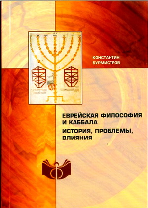 Константин Юрьевич Бурмистров - Еврейская философия и каббала. История, проблемы, влияния