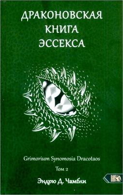 Драконовская книга Эссекса - Том 2