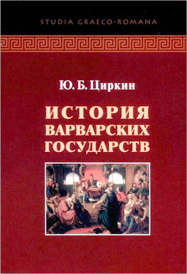 Циркин Юлий Беркович - История варварских государств