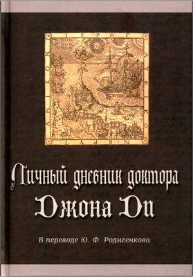 Личный дневник доктора Джона Ди