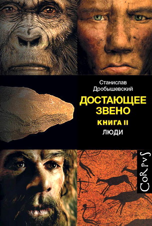 Дробышевский, Станислав - Достающее звено. Книга вторая: Люди